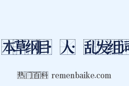 本草纲目·人·乱发组词是什么意思的图片